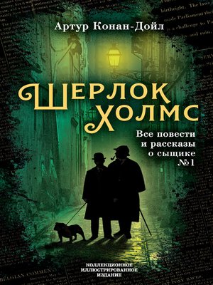 cover image of Шерлок Холмс. Все повести и рассказы о сыщике № 1
